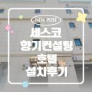 911방역 - 서귀포시 | 세스코방향제 에어제닉 향기종류 향기컨설팅 호텔 설치후기 / 신청방법 / 컨설팅요청방법