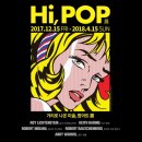 예술머리방 | 전시회 추천::HI, POP-거리로 나온 예술