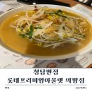 롯데반점 | 롯데프리미엄아울렛 의왕점 맛집 청담반점 솔직 후기