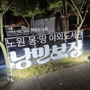도서관 마당에서 가을 숲 캠핑 | 2025 노원 몽땅 야외 도서관｜경춘선 숲길에서 즐긴 가을 책 축제와 가족 체험 후기