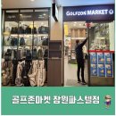 골프존마켓잠원파스텔점