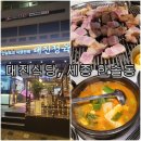 대진정육점 | &#34;세종시 한솔동 대진 식당, 네이버 예약만 하면 무료 한돈김치찌개까지?&#34;