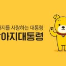 강아지 대통령 이미지