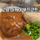 푸드코트 | 고양 이케아 푸드코트 이용후기, 스웨덴 푸드마켓 식품코너 둘러보기