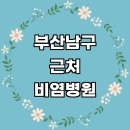 맑은솔이비인후과의원 | 부산 남구 근처 비염 치료 소아청소년과 추천 전문병원 이비인후과 잘하는곳 급성 기침 두통 환절기 후기