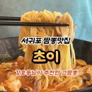 덕수초등학교 | 제주 서귀포에서 찾은 짬뽕맛집 초이, 강호동님도 인정한 그곳