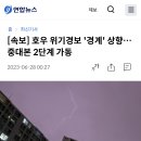 [속보] 호우 위기경보 '경계' 상향…중대본 2단계 가동 이미지