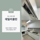 도촌로 | 성남시 중원구 오피스텔 이사청소 다녀왔습니다