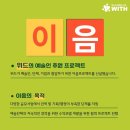 위드이음