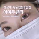 경성대속눈썹 잘하는 아이두뷰티 시크릿 LED 플럽펌 후기