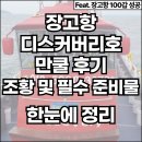호  덕 | 장고항 배낚시 디스커버리호 만쿨 후기, 최근 조황 및 필수준비물까지 완벽정리