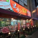 보광식육식당
