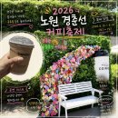2026 경춘선 공릉숲길 커피축제 실시간 후기 - 일정 공연 주차 안내