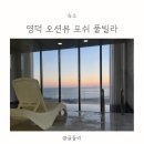 포쉬 풀빌라 이미지