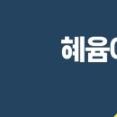 혜윰컴퍼니 이미지