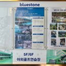 블루스톤스포츠센터 이미지