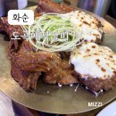 도곡애떡갈비 | 화순맛집추천, 광주근교맛집으로 추천하는 화순 도곡애떡갈비