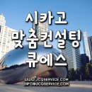 큐에스인터내셔날 | 시카고 통역 / 가이드 큐에스