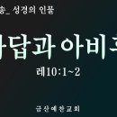 대전극동방송 성경의 인물 26 나답과 아비후 (레10:1~2) 금산예찬교회 이영 목사 이미지