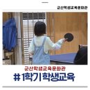 군산청소년회관 | 군산학생교육문화관 2026년도 1학기 학생교육 수강생모집 서두르세요!