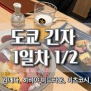 긴자참치애(愛)스시 | [도쿄1일1편] 김포-하네다 후지산 뷰 좌석(36A), 긴자 마츠이 가든 호텔, 초밥, 중화요리, 트래블로그...