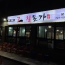 칠돈본가