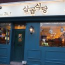삼곱식당 이미지