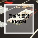 잠실역 홀덤, KMGM에서 이색데이트 하고 온 날