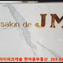 살롱드제이엠 네이버블로그