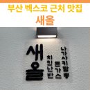 부산 벡스코 근처 일식 맛집 | ‘새올’ 방문 후기