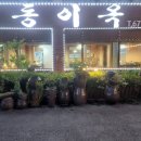 동이옥 이미지