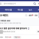 원영적 사고를 검색했는데 연관검색어가 ‘페미’인 건에 대하여(뒷북주의) 이미지