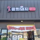 [숯솥의 돼지 포승점] 입에서 살살녹는 한우(1++) 육회비빔밥 후기(주차, 메뉴, 가격)