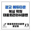 태웅회관 광교 러쉬클랜 이미지