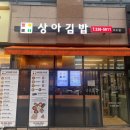 상아김밥이수점