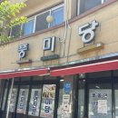 풍미당 | 충북옥천맛집 옥천에서 물쫄면으로 유명한 풍미당 내돈내산 솔직후기(물쫄면,비빔쫄면,김밥)
