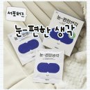눈편한몰