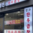 하남소곱창 장수한우곱창 옥천냉면 곱창전골 후기