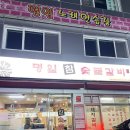 명일참숯불갈비