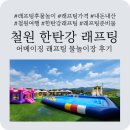 고성한우촌 | 철원 한탄강 래프팅 / 어메이징 아레나 래프팅 후기 / 의상 준비물 / 가격 / 물놀이장