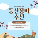 등산 초보를위한 산행 준비물,장비 추천!! 이미지