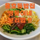 [부산 용호동 맛집] 쌍둥이네보리밥 솔직 후기 &amp; 최고 밥집!