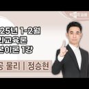 ★정승현 전공물리★ 2025년 1-2월 물리교육론 기본이론 맛보기 영상 안내 이미지