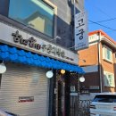 모치골옻닭.옻오리전문 | 수원 만석공원 맛집 고궁 오리, 닭 누룽지 백숙 후기