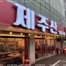 제주산숯불구이 이미지
