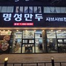 명성만두샤브샤브전문점 이미지