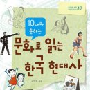 [철수와영희] 신간 - 10대와 통하는 문화로 읽는 한국 현대사 이미지