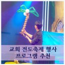 경천교회 | 교회 체육대회 전도축제 행사 추천 벌룬버블쇼