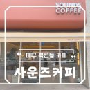 사운즈커피 대구, 아이스크림라떼가 유명한 복현동 카페