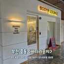 마인츠과자점 | 신중동 마사지 [바디라운지]에서 후면 아로마테라피 받은 후기